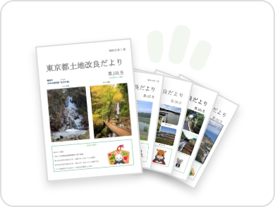 イメージ：土地改良だより