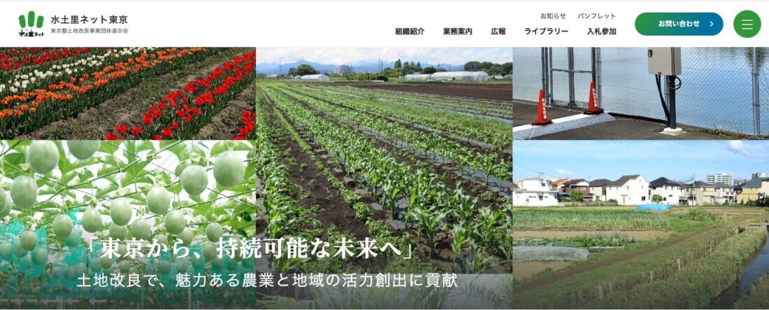 水土里ネット東京ホームページをリニューアル