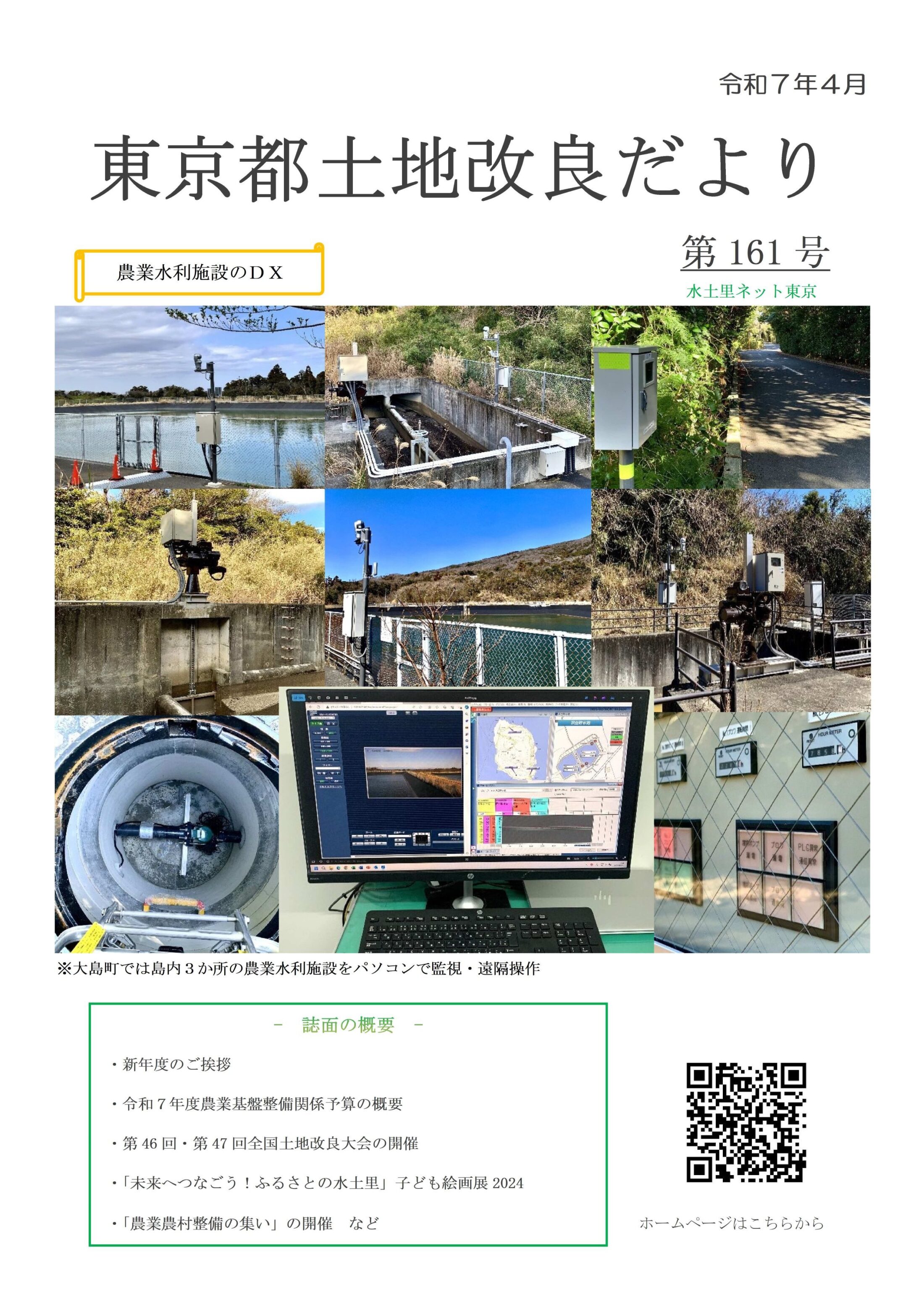 東京都土地改良だより第161号を発行