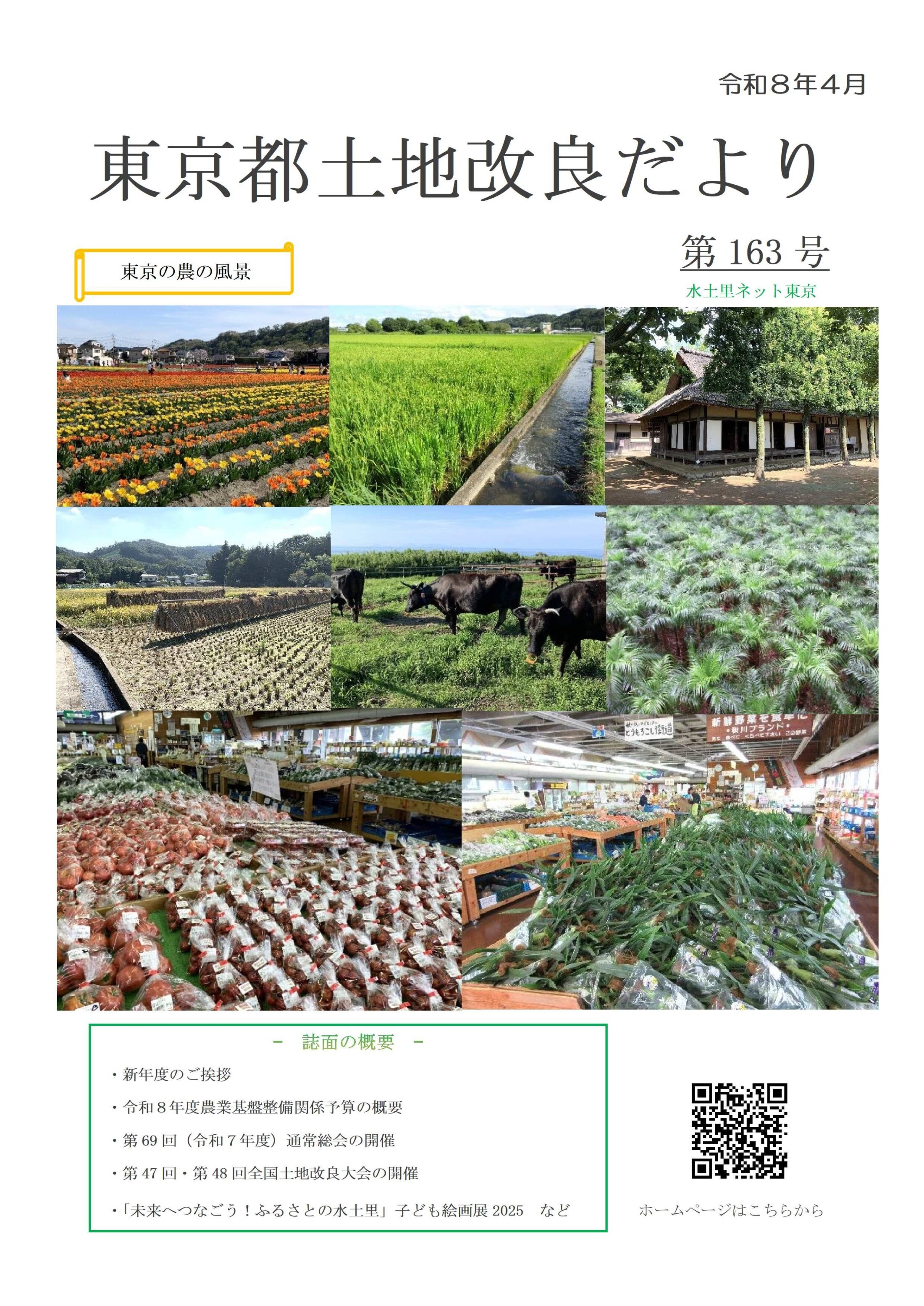 東京都土地改良だより第163号を発行